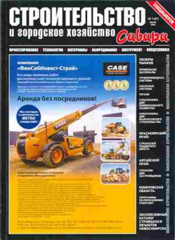 Журнал Строительство и городское хозяйство Сибири 7 (67) 2009, 51-816, Баград.рф